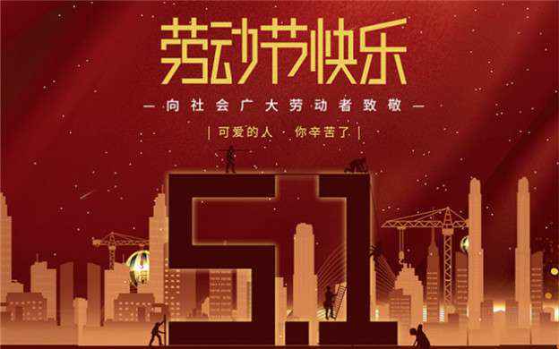 哈尔滨芦铭食品检测与安全有限公司祝大家劳动节快乐！