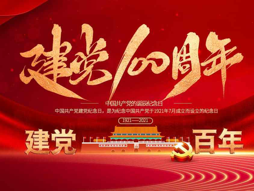哈尔滨芦铭食品检测与安全有限公司庆祝中国共产党建党100周年 哈尔滨芦铭食品检测与安全有限公司庆祝中国共产党建党100周年